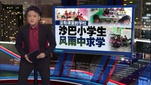 沙巴小学生被迫在帐篷上课     安华下令立即解决