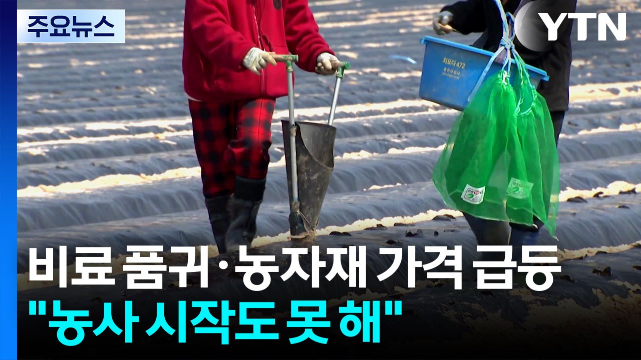 비료 품귀에 치솟는 농자재 가격..."농사 시작도 못 해" / YTN