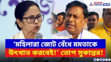 ‘মহিলারা জোট বেঁধে মমতাকে উৎখাত করবেই!’ মোদীর সভায় নারী ঢল দেখে যা বললেন সুকান্ত