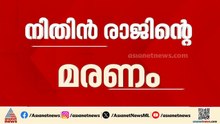 നിതിൻ രാജിൻ്റെ മരണം; അധ്യാപകർക്കെതിരെ ഗുരുതര ആരോപണവുമായി കൂടുംബം