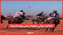 فعاليات نهائي بطولة بيتش بولو بالجونة