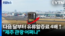 다름 달부터 유류할증료 4배↑..."제주관광 어쩌나" / YTN