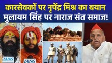कारसेवकों पर नृपेंद्र मिश्र का बयान, मुलायम सिंह पर नाराज संत समाज