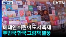 메데인 어린이 도서 축제...주빈국 '한국' 그림책 열풍 / YTN
