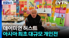 '거장과 악동 사이' 데이미언 허스트, 아시아 최초 대규모 개인전 / YTN