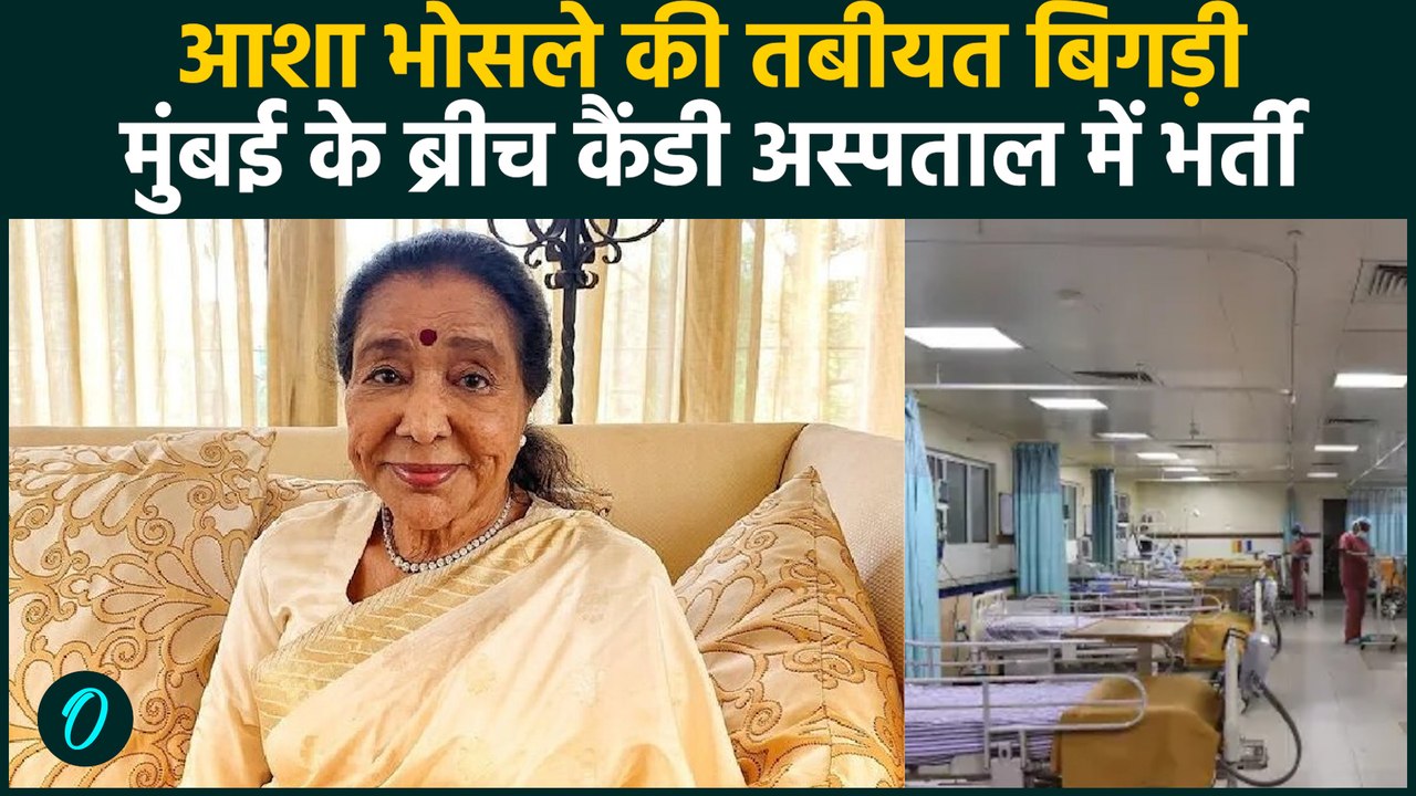 Asha Bhosle की अचानक तबीयत बिगड़ी, आनन-फानन में अस्पताल में कराया गया भर्ती! | Asha Bhosle News