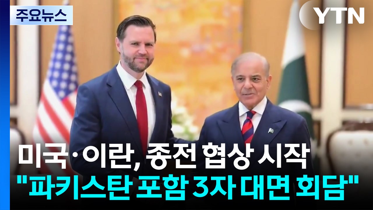 미국·이란, 종전 협상 시작..."파키스탄 포함 3자 대면 회담" / YTN