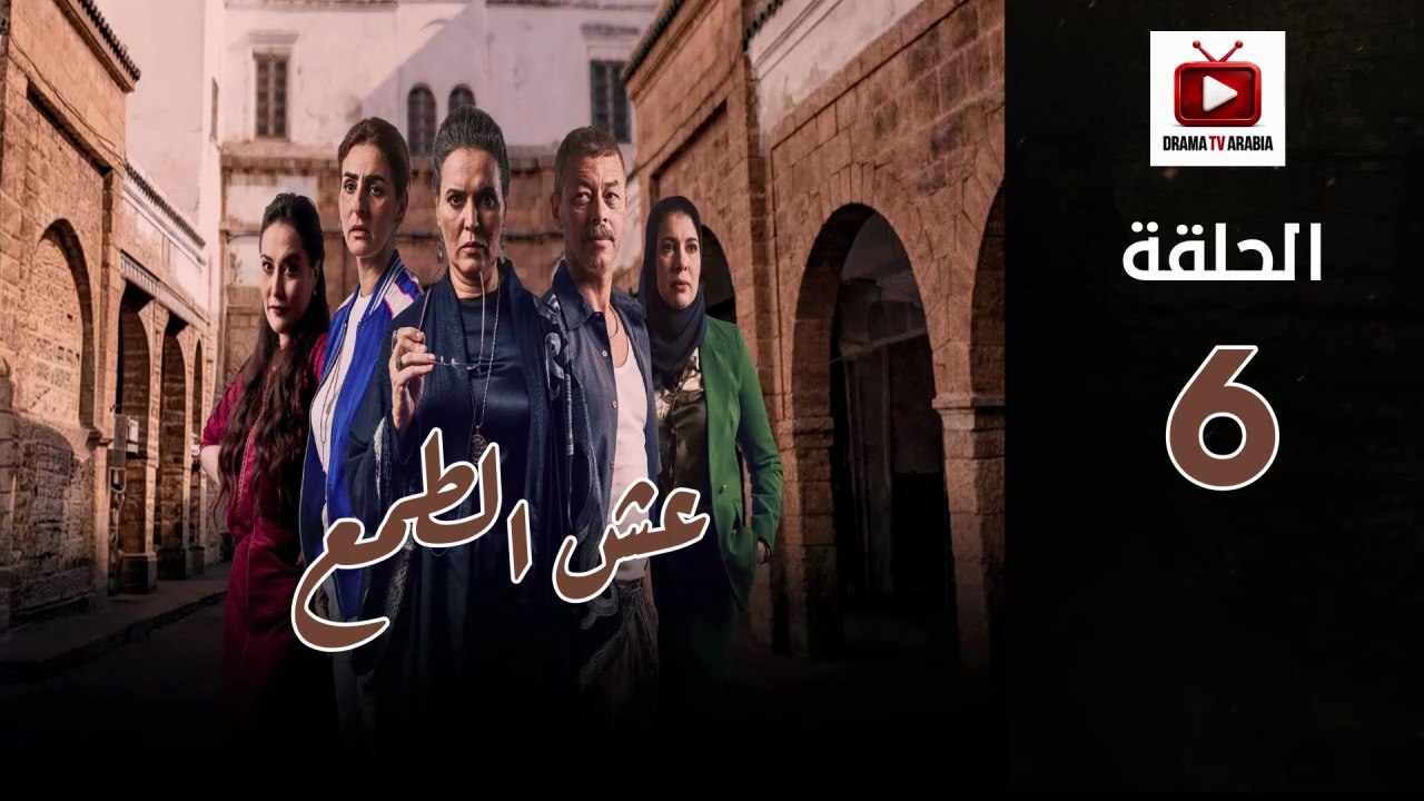 Esh Al Tama Ep - HD المسلسل المغربي عش الطمع الحلقة - 06 كاملة