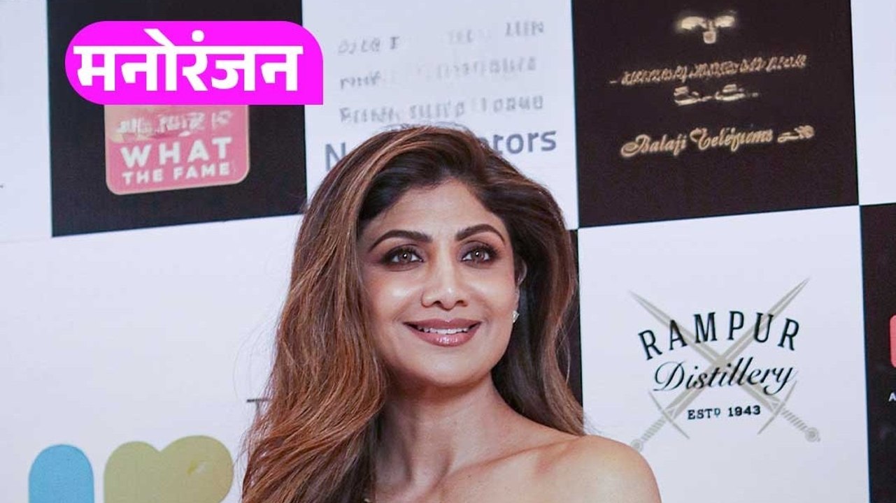 शिल्पा शेट्टी बोलीं-मेरी मेहनत और लगन ने मुझे इंडस्ट्री में पहचान दिलाई