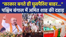 "सरकार बनते ही घुसपैठिए बाहर...", पश्चिम बंगाल में अमित शाह की दहाड़