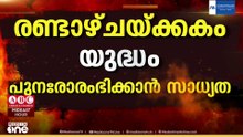 'രണ്ടാഴ്ചയ്ക്കകം യുദ്ധം പുനഃരാരംഭിക്കാൻ സാധ്യത'; കരാറിൽ പ്രതീക്ഷ കുറവെന്ന് ഇസ്രായേൽ മാധ്യമങ്ങൾ