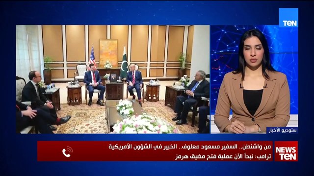من قلب واشنطن.. السفير مسعود معلوف يحلل المشهد.. ترامب يبدأ الآن عملية فتح مضيق هرمز 🇺🇸⚓️