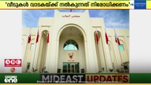 ബഹ്റൈനിലെ ജനവാസ മേഖലകളിൽ പ്രവാസി ബാച്ചിലർമാർക്ക് വീടുകൾ വാടകയ്ക്ക് നൽകുന്നത് നിരോധിക്കണമെന്ന് MPമാർ