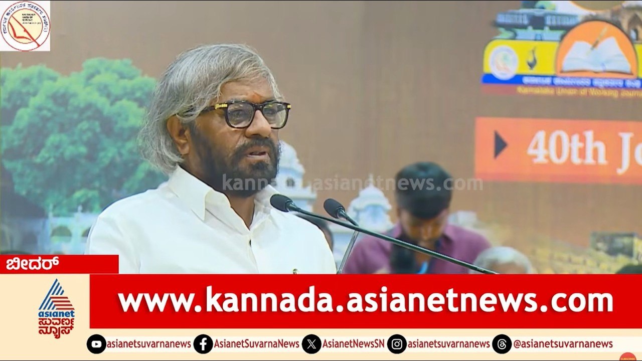 "ಸುಳ್ಳು ಸುದ್ದಿಗಳ ವಿರುದ್ಧ ಮಾಧ್ಯಮಗಳು ಎಚ್ಚೆತ್ತುಕೊಳ್ಳಲಿ!" - ಈಶ್ವರ ಖಂಡ್ರೆ | Eshwar Khandre Bidar Speech