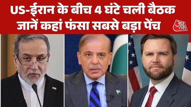 इस्लामाबाद में अमेरिका-ईरान शांति वार्ता का पहला राउंड खत्म, जानें क्या हुई बात