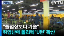 "졸업장보다 기술"...취업난에 폴리텍 'U턴' 확산 / YTN