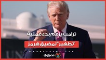 بالتزامن مع المفاوضات.. ترامب يزعم بدء عملية "تطهير" لمضيق هرمز  وإزالة فورية  للألغام