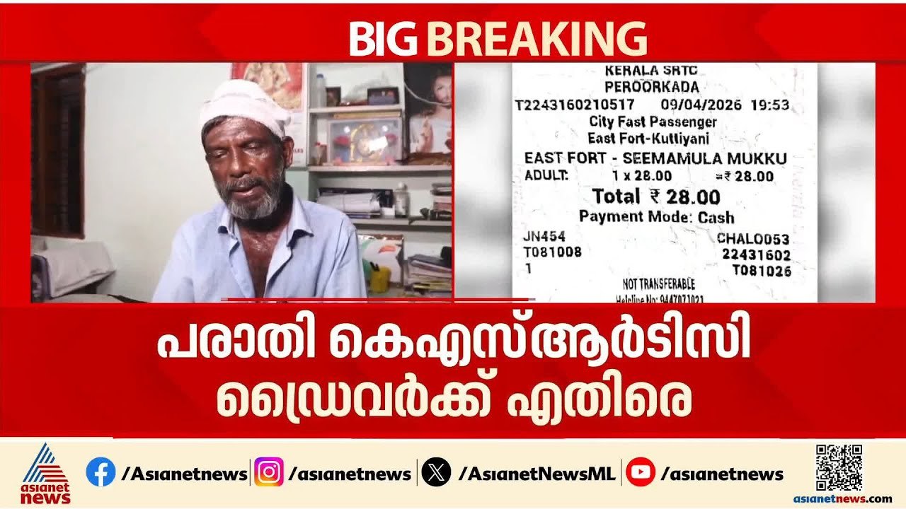 ബസിൽ നിന്ന് ഇറങ്ങാൻ വൈകിയതിന് വയോധികനെ KSRTC ഡ്...