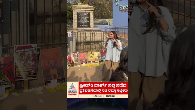 ಫ್ರೀಡಂ ಪಾರ್ಕ್‌ನಲ್ಲಿ ನಟಿ ರಮ್ಯಾ ಕಣ್ಣೀರು; ಪ್ರಾಣಿ ಹಿಂಸೆ ವಿರುದ್ಧ ಆಕ್ರೋಶ! | #shorts #ramya #streetdogs