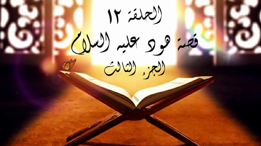 أحباب الله | الحلقة 12