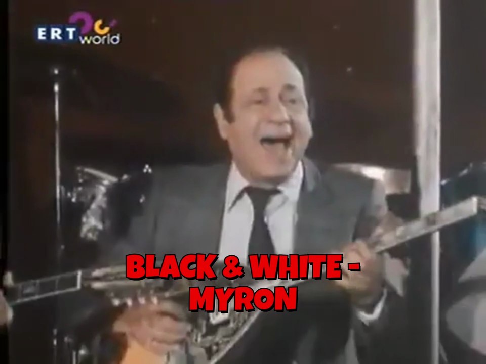 BLACK & WHITE - MYRON  /////  (ΓΙΩΡΓΟΣ ΖΑΜΠΕΤΑΣ-ΔΗΜΗΤΡΗΣ ΧΡΙΣΤΟΔΟΥΛΟΥ)  '''ΔΕΝ ΕΧΕΙ ΔΡΟΜΟ ΝΑ ΔΙΑΒΩ'''--- '''ένα χασάπικο ύμνος κυριολεκτικά  σε (ΦΑ ΜΙΝΟΡΕ) '''  (Fₘ 1/3 B♭ₘ 1/3 C⁷ 1/3 Fₘ 1/3 C⁷ 1/3 Fₘ 1/3 B♭ₘ 1/3 C⁷)--
