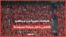 "الدوري بيته أهلاوي".. هتافات قوية من جماهير الأهلي خلال مباراة سموحة