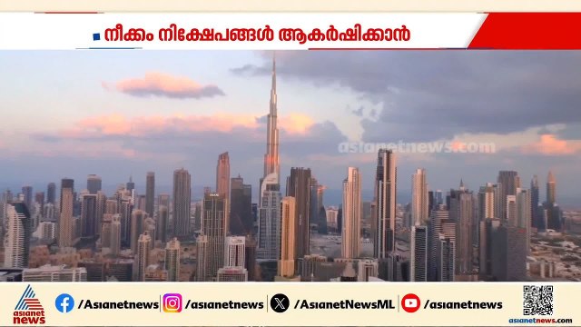 ദുബായ് നിക്ഷേപകര്‍ക്ക് സന്തോഷ വാര്‍ത്ത; കൂടുതൽ എളുപ്പത്തിൽ ഇനി വിസ