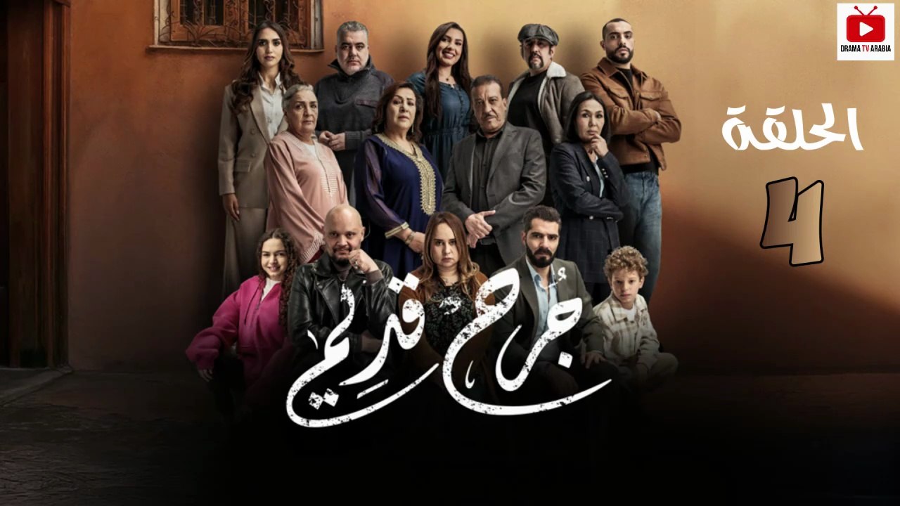 Jorh Kdim Ep - HD مسلسل جرح قديم الحلقة - 04كاملة