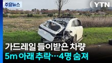 가드레일 들이받은 차량 5m 아래 추락...4명 숨져 / YTN