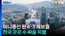 미니총선 된 6·3 재보궐...전국 곳곳 수 싸움 치열 / YTN