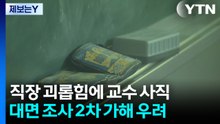 [제보는Y] "대학 나와서 대면 조사를?"...트라우마 2차 가해 반발 / YTN