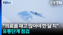 "의료품 재고 많아야 한 달 치"...유통단계 집중 점검 / YTN