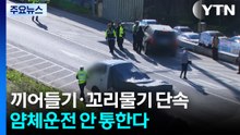 "어쩔 수 없어서"...끼어들기 얌체운전 안 통한다 / YTN