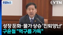 성장 둔화·물가 상승 '진퇴양난'...구윤철 "먹구름 가득" / YTN