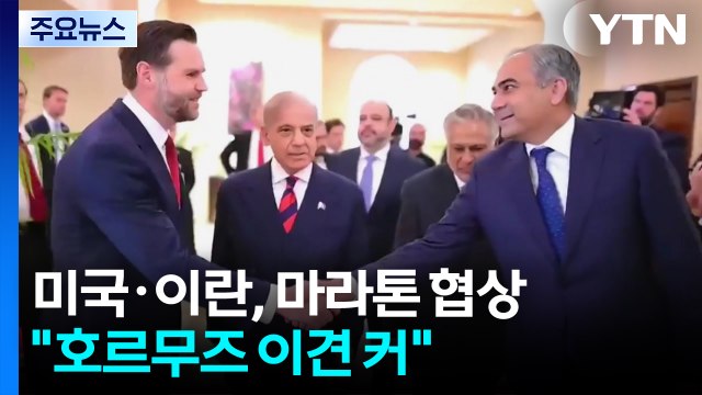 미국·이란, 새벽까지 마라톤 협상... 호르무즈 이견 커 / YTN