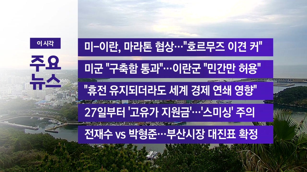 [YTN 실시간뉴스] 미-이란, 마라톤 협상..."호르무즈 이견 커" / YTN