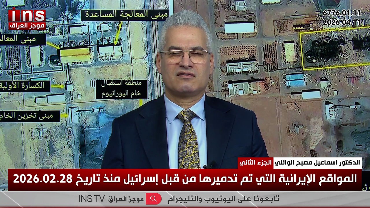 الجزء الثاني من المواقع الإيرانية التي تم تدميرها من قبل إسرائيل منذ تاريخ 2026.02.28 .. يكشفها الدكتور إسماعيل مصبح