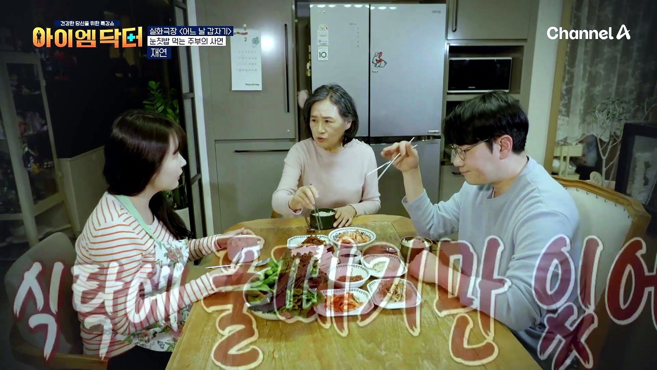 아내가 차린 푸짐한 한 상 먹고 고혈압 & 당뇨병 진단을 받았다?! 가족들 건강에 이상이 생긴 이유