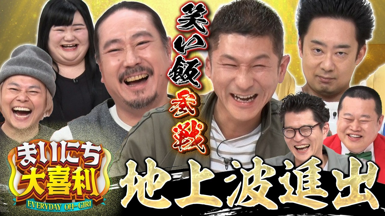 続々登場！春の新バラエティ特集 - まいにち大喜利&賞レース 2026年04月08日放送 Ep...