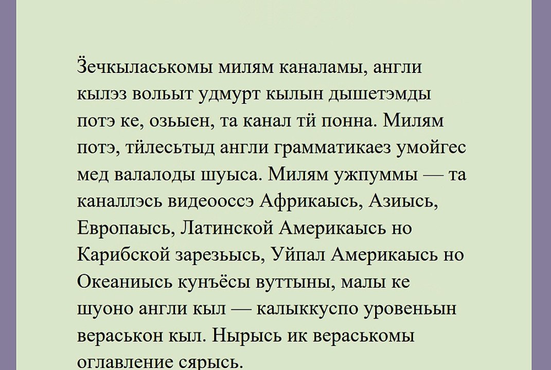 АНГЛИ КЫЛЭЗ УДМУРТ КЫЛЫН ДЫШЕТЫНЫ(оглавление)вордскем кылын