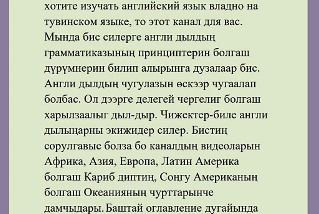 ТЫВА ДЫЛДА АНГЛИ ДЫЛ ӨӨРЕНИП АЛЫР(эдертиглер даңзызы)төрээн дылында на родном языке