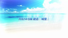 《命运/冠位指定》活动剧情——「夏日！海洋！开拓啦！FGO 2016 Summer 迦勒底夏日回忆 ～治愈的白沙滩～」开拓14：B案 建造『城堡』