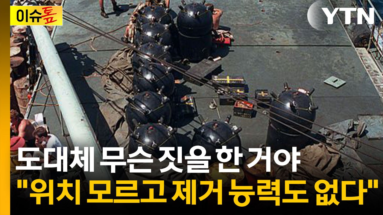 호르무즈 해협 최대 난제는 해류 따라 움직이는 '부유기뢰'? [이슈톺] / YTN