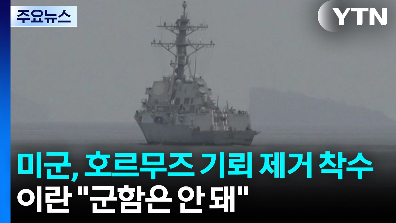 미군, 호르무즈 기뢰 제거 착수...이란 "군함은 안 돼" / YTN
