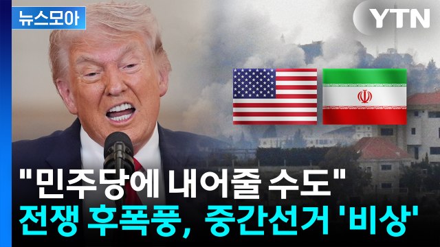 [뉴스모아] 민주당에 내어줄 수도 ...이란 전쟁 후폭풍, 美 중간선거 '비상' / YTN