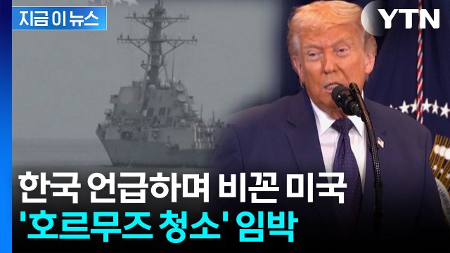 미국 구축함 호르무즈 통과 ...기뢰 제거 작업 본격 착수 신호 [지금이뉴스] / YTN