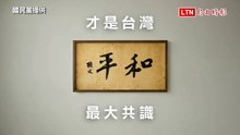 鄭習會後「躺平片」有續集 國民黨再推「不要戰爭 只要和平」