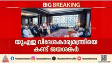 പശ്ചിമേഷ്യൻ സംഘര്‍ഷം ചര്‍ച്ച ചെയ്ത് ഇന്ത്യ; എസ് ജയശങ്കര്‍ UAEയിൽ