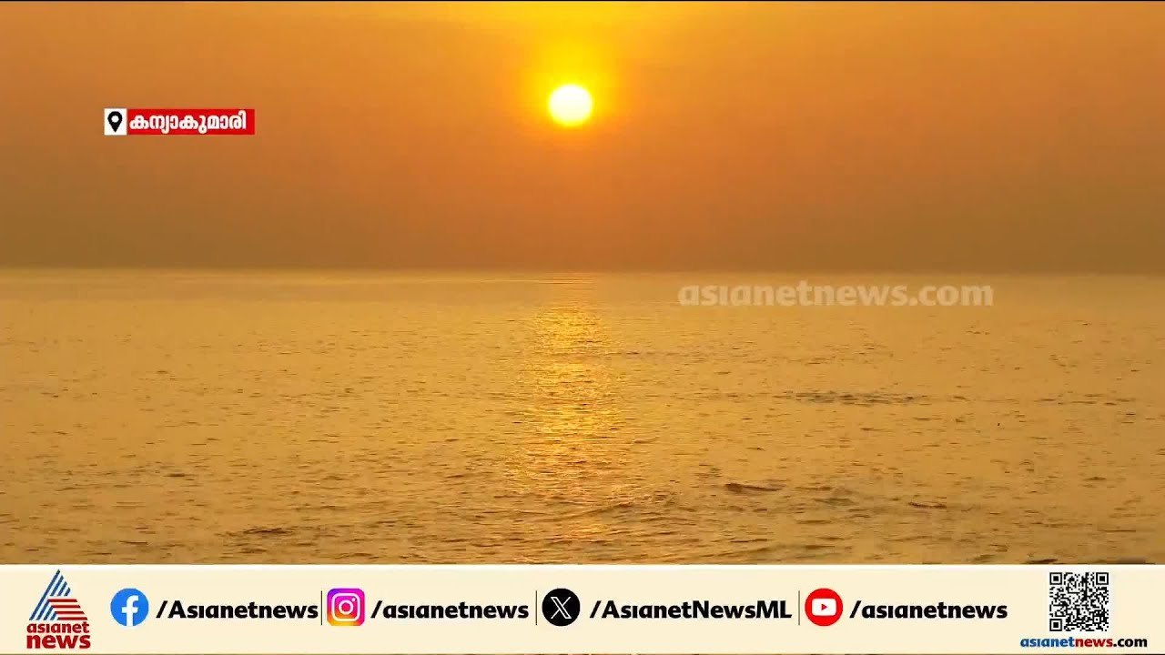 സുപ്രഭാതം...; കന്യാകുമാരിയിൽ നിന്ന് ഏഷ്യാനെറ്റ് ന്യൂസ് ക്യാമറാ സംഘം പകർത്തിയ സൂര്യോദയം