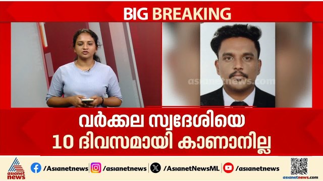 വർക്കല സ്വദേശിയായ യുവാവിനെ കാണാനില്ലെന്ന് പരാതി; കാണാതായത് ചെന്നൈ വിമാനത്താവളത്തിൽ നിന്നും